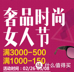 促销活动：京东 时尚奢品专场
