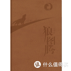 《狼图腾》Kindle版（2014纪念版）