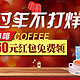 优惠券码：京东 咖啡自营品类