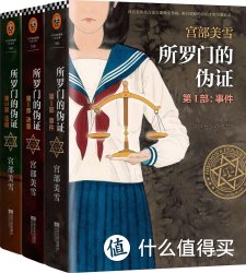 《宫部美雪:所罗门的伪证(套装共3册)》+ 凑单品