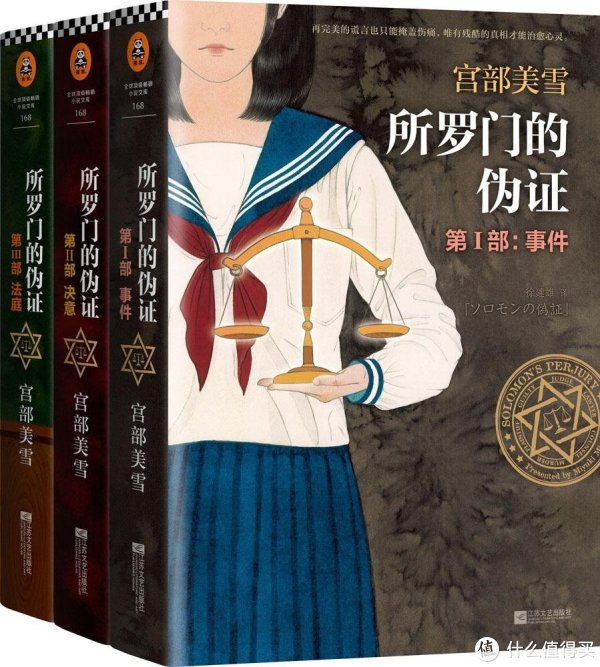 《宫部美雪:所罗门的伪证(套装共3册)》+ 凑单品