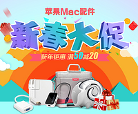 促销活动：京东 苹果MAC配件 新春大促