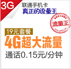 China unicom 中国联通 沃.流量王 19元包4GB超大流量 3G套餐
