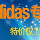 促销活动：亚马逊中国 2015春装开季特卖 adidas