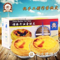 俏侬 纯手工葡式蛋挞皮 DIY原料 锡纸托16个