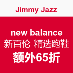 海淘券码：Jimmy Jazz new balance 新百伦 精选跑鞋