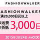 促销活动：FASHIONWALKER × Tenso.com 国际运送费用优惠活动