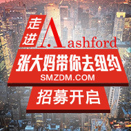 线下活动：走进Ashford，什么值得买 带你去纽约+香港