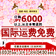 促销活动：JSHOPPERS 即尚网 购物满6000日元