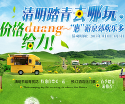 促销活动：春季踏青活动 北京城区及周边热门景区门票