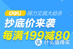 促销活动：易迅网 deli 得力文具专场