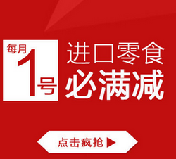 京东 进口零食专场 年末疯狂大满减 - 京东