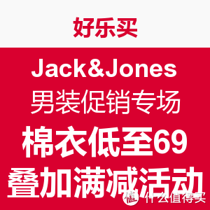 促销活动：好乐买 JackJones 杰克琼斯 男装促销专场
