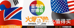 促销活动：亚马逊中国 世博会大促