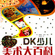 DK少儿美术大百科 + DK儿童科普书系:星空 + DK儿童科普书系:海洋