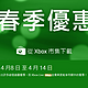 促销活动：Microsoft 微软 XboxOne 游戏春季优惠