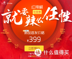 红辣椒任性版京东首发活动