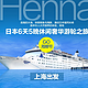 海娜号豪华邮轮 上海-日本航线 6天5晚
