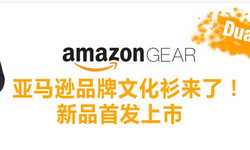 促销活动：亚马逊中国 亚马逊品牌文化衫