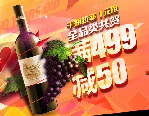 促销活动:酒仙网 葡萄酒周年庆