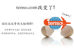 促销活动: tenso 国际运送费大幅下调并增加海运