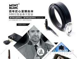 促销活动：MONT BLANC 万宝龙专场