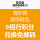 海淘券码：亚马逊中国“海外购”服饰鞋靴 刷招行信用卡
