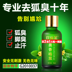 珍丽莱 奥香格里草本狐臭净味水 30ml