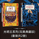 光明王系列(套装共2册)  泽拉尼兹著 Kindle电子书