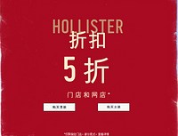 促销活动：HOLLISTER 中国官网  部分商品5折
