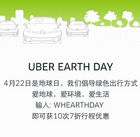 优惠券码：Uber earth day 10次7折行程优惠