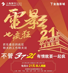 促销活动：上海银行 信用卡优惠购电影票