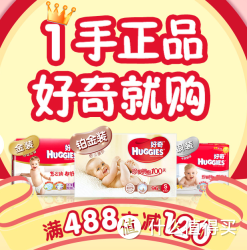 促销活动：1号店 HUGGIES 好奇 纸尿裤湿巾专场