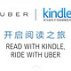 限北京：亚马逊kindle+ uber 世界读书日活动