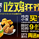 促销活动：KFC 肯德基 吃鸡狂欢节