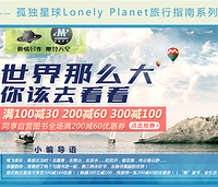 促销活动：京东 旅游摄影节 Lonely Planet 孤独星球分会场