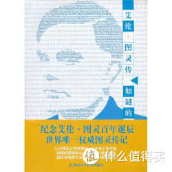 《艾伦·图灵传 如谜的解谜者》