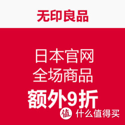 促销活动：无印良品日本官网 全场商品