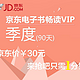 移动端：京东电子书畅读VIP 来抢吧只需1分