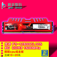 G.SKILL 芝奇 8g DDR3 1600 台式机内存条