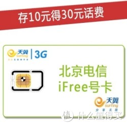 北京电信iFree卡（含30元话费，建议当月激活）