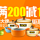 促销活动：京东 【厨具节-厨具】满200减100