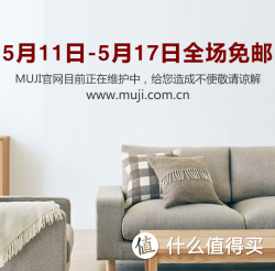 促销活动：天猫 无印良品MUJI官方旗舰店 5月11日-5月17日全场