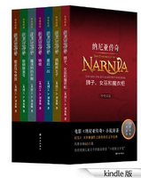 《纳尼亚传奇全集》 中英双语版（套装共7册）Kindle版