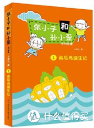 张小子和孙小歪系列故事