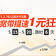 促销活动：广东电信宽带提速 最高到100M