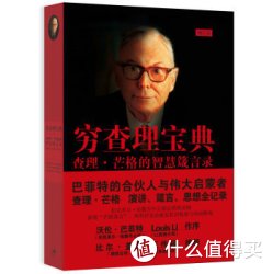 《穷查理宝典：查理·芒格的智慧箴言录》（增订本）