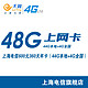 上海电信4G上网卡 48g上网卡可全国漫游4G流量包年卡 天翼上网卡