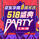 优惠券码：京东 518盛典Party 京东华南八周年庆