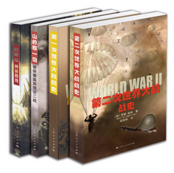 《李德·哈特世界战争集粹》（套装全4册） +《明清战争史略》